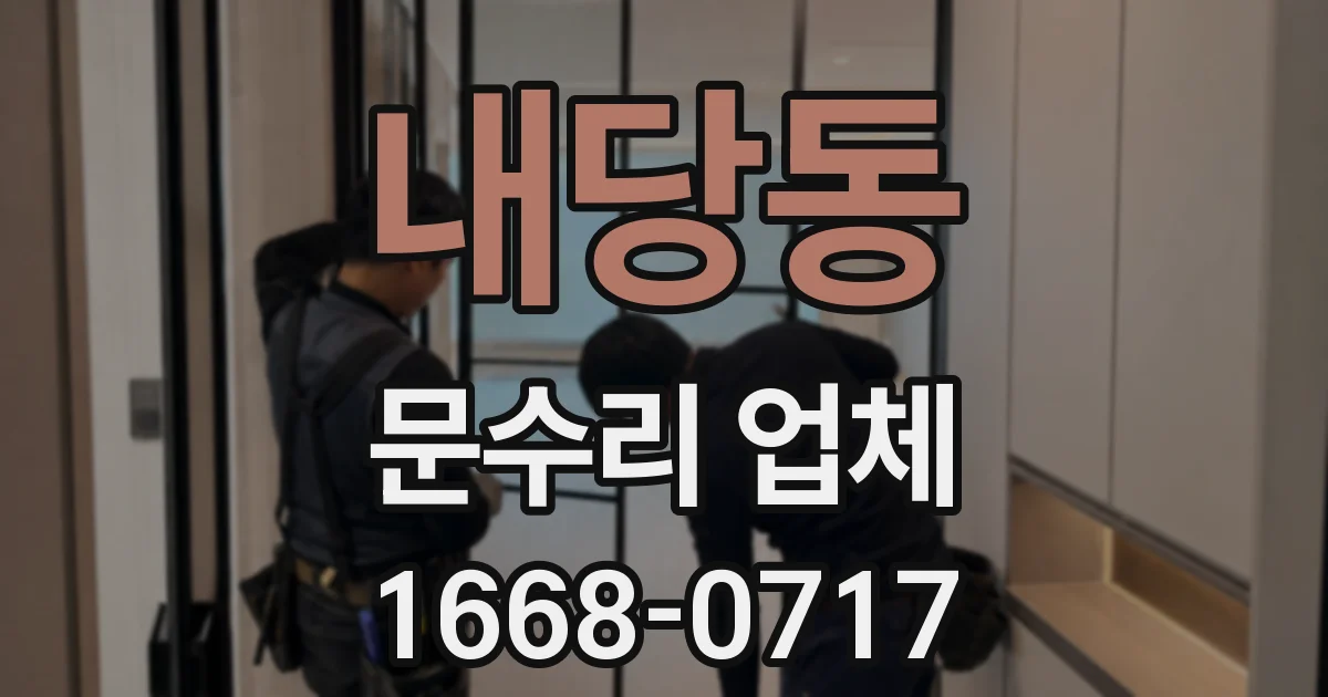 내당동 문수리 업체
