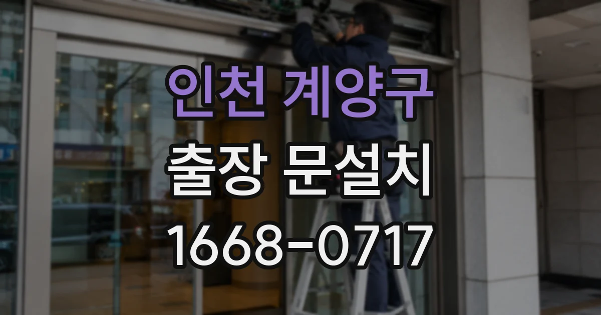 인천 계양구 출장 문설치
