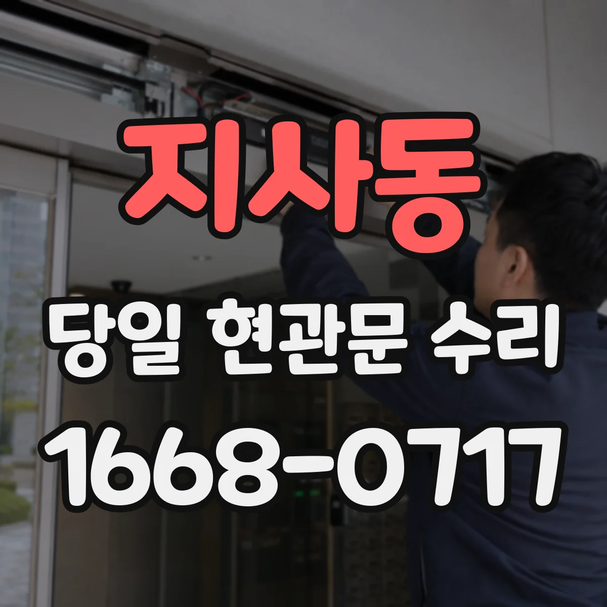 지사동 당일 현관문 수리