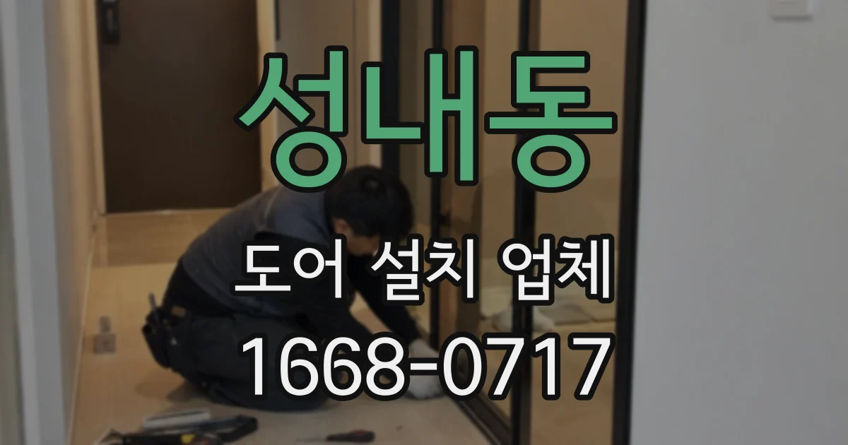 성내동 도어 설치 업체