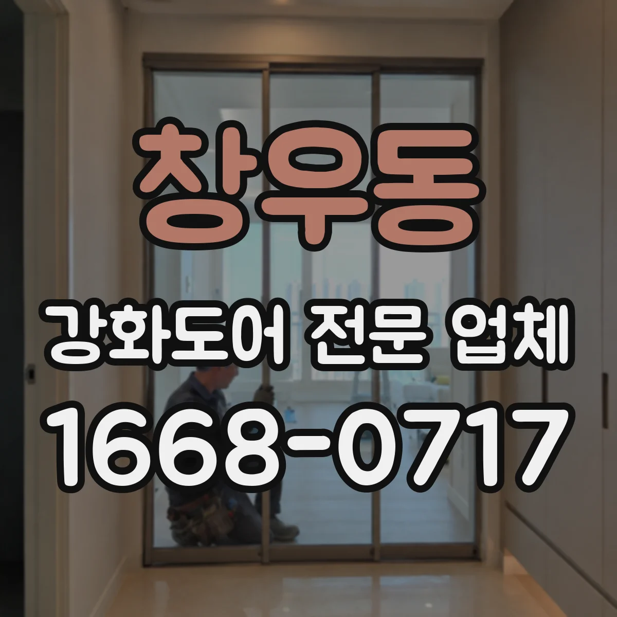 창우동 강화도어 전문 업체