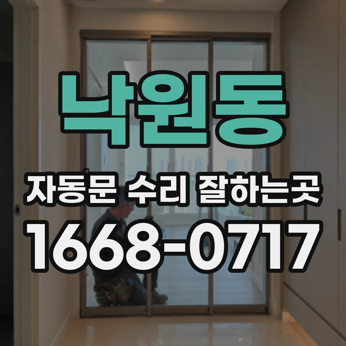 낙원동 자동문 수리 잘하는곳