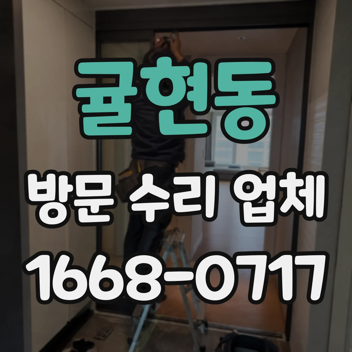 귤현동 방문 수리 업체