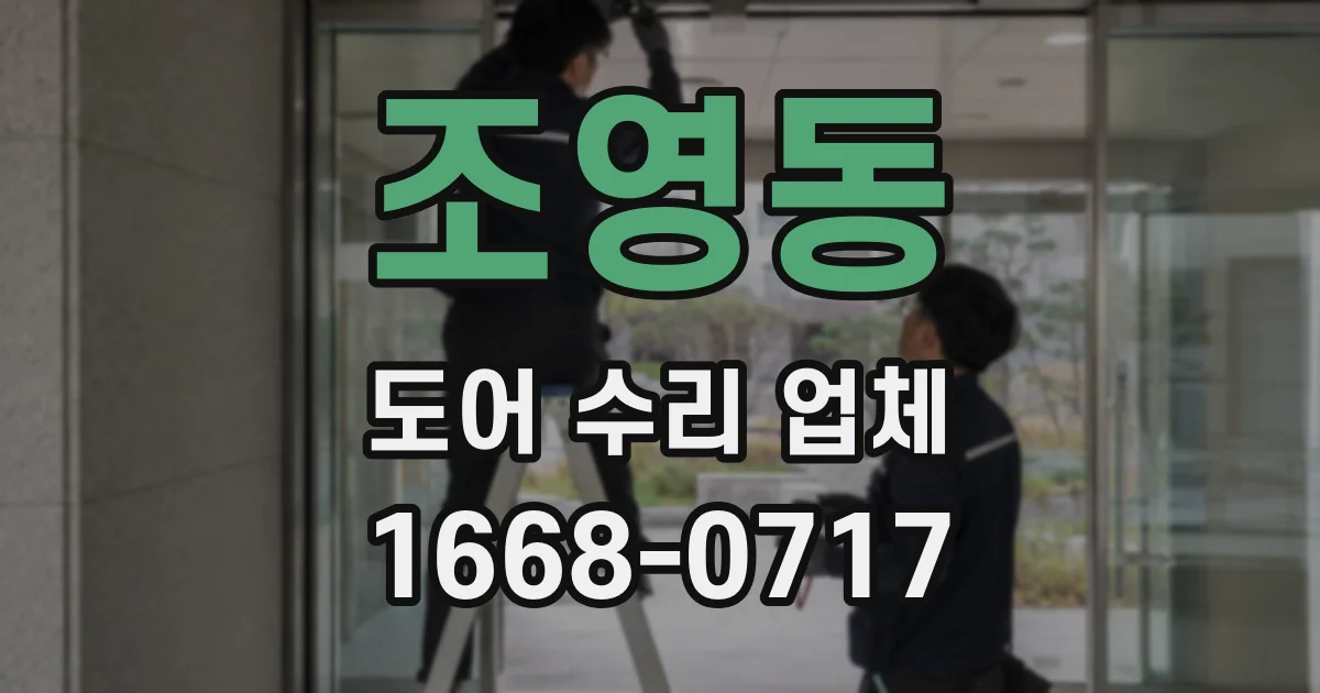 조영동 도어 수리 업체