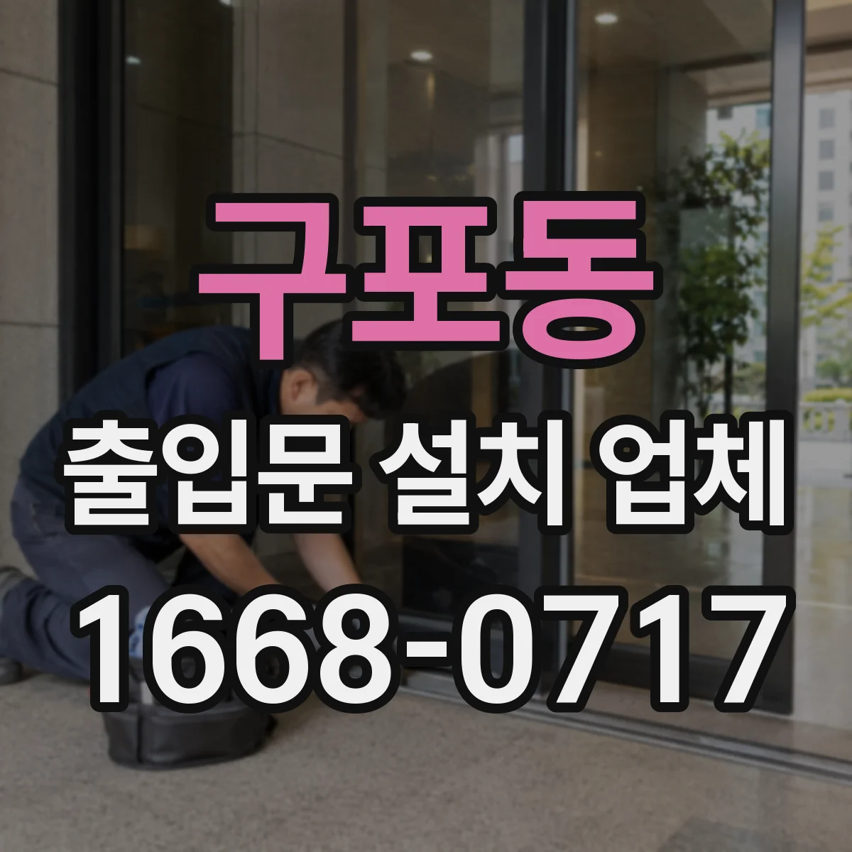 구포동 출입문 설치 업체