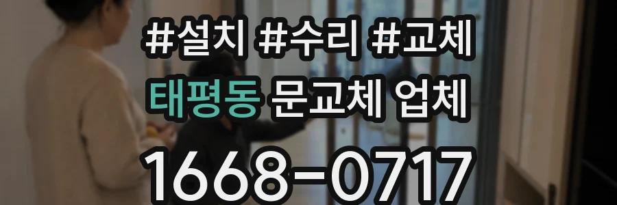 태평동 문교체 업체
