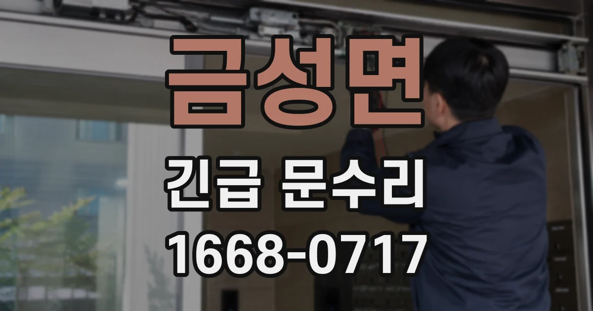 금성면 긴급 문수리