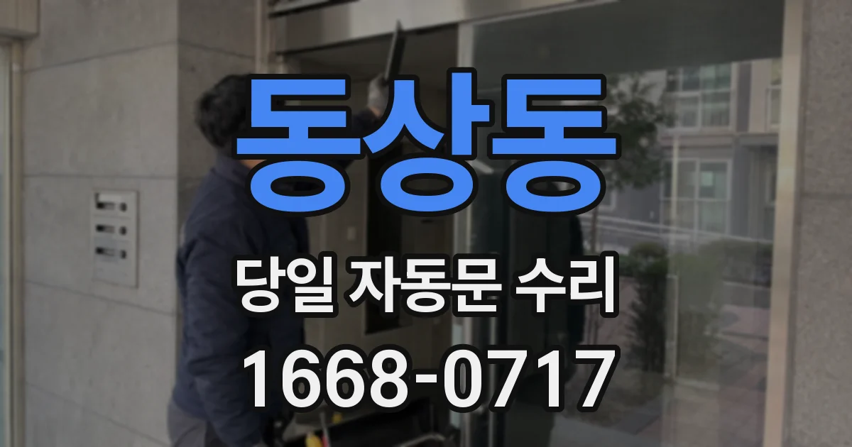 동상동 당일 자동문 수리
