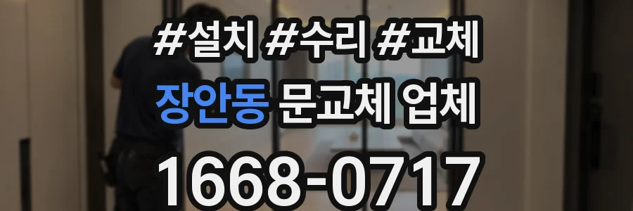 장안동 문교체 업체