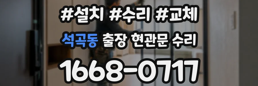 석곡동 출장 현관문 수리