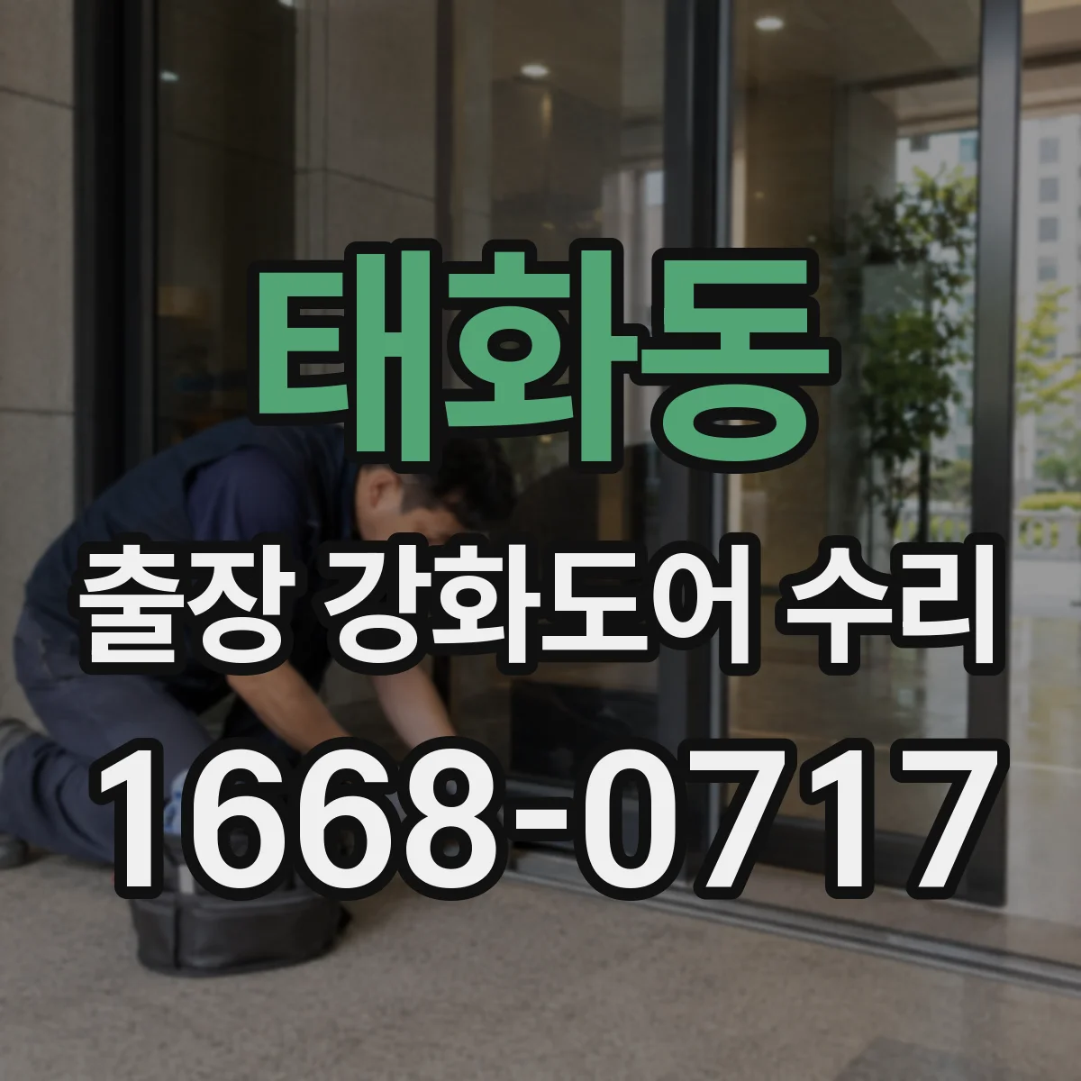 태화동 출장 강화도어 수리