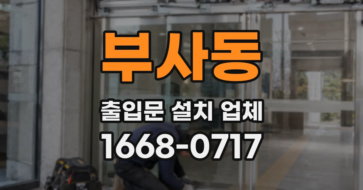 부사동 출입문 설치 업체