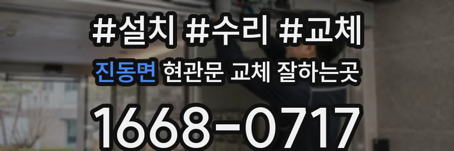 진동면 현관문 교체 잘하는곳