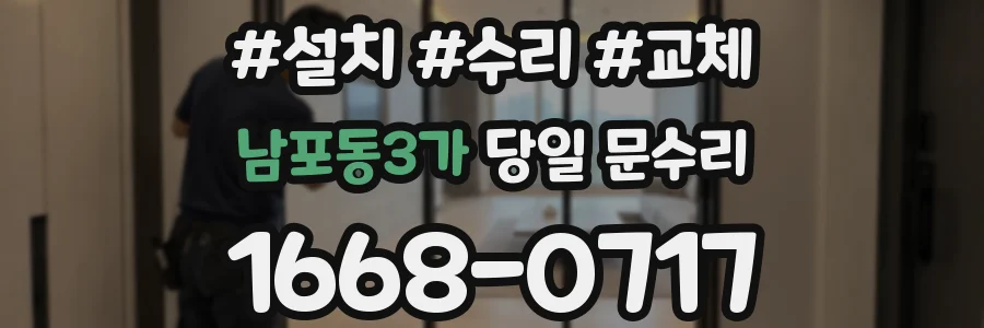 남포동3가 당일 문수리