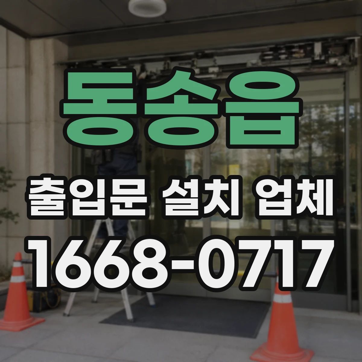 동송읍 출입문 설치 업체