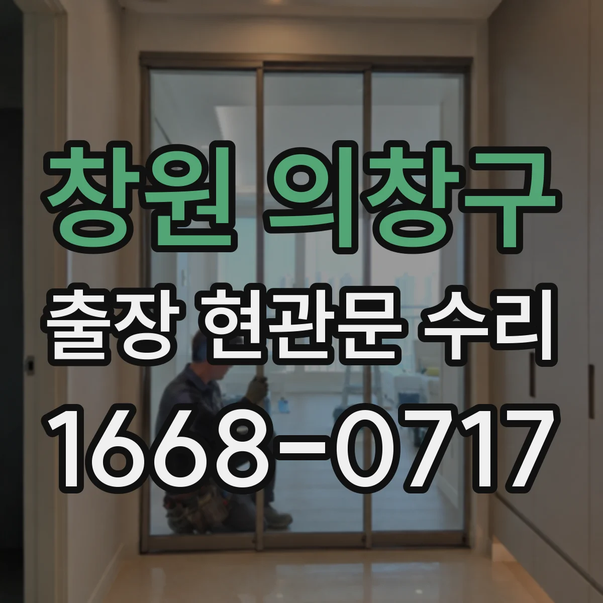 창원 의창구 출장 현관문 수리 전 외관 사진으로 문틀 틀어짐 확인할까요