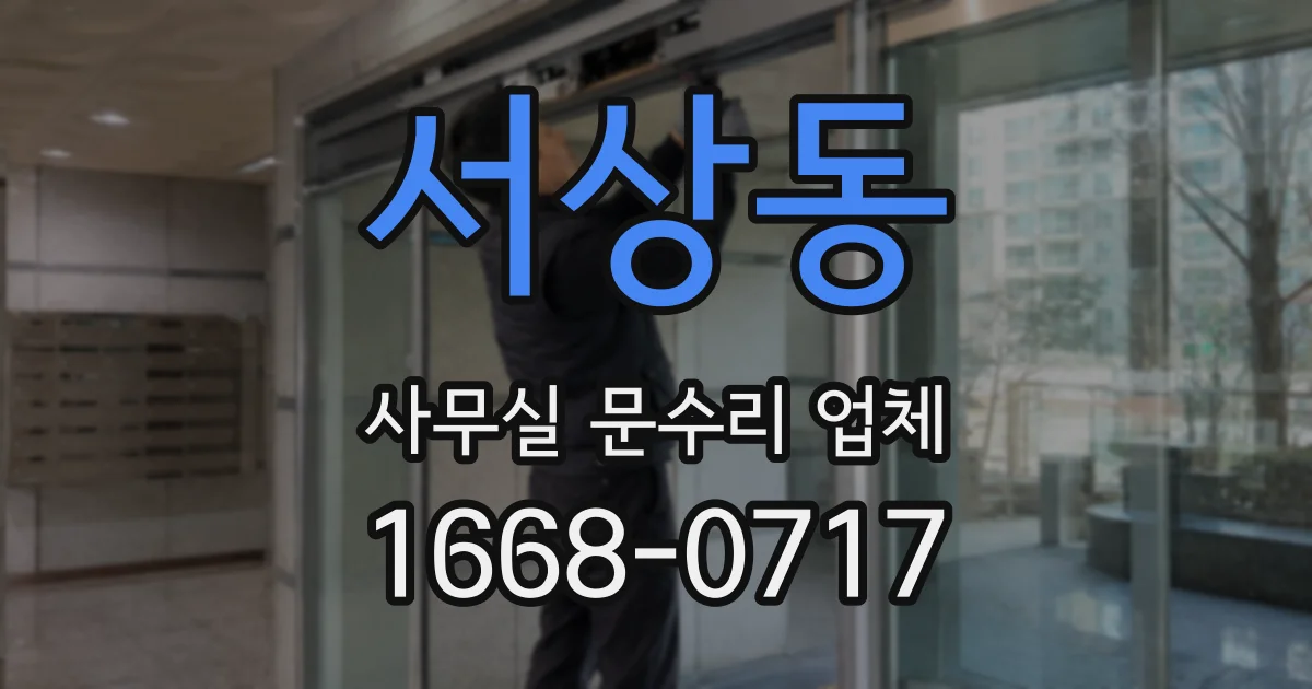 서상동 사무실 문수리 업체
