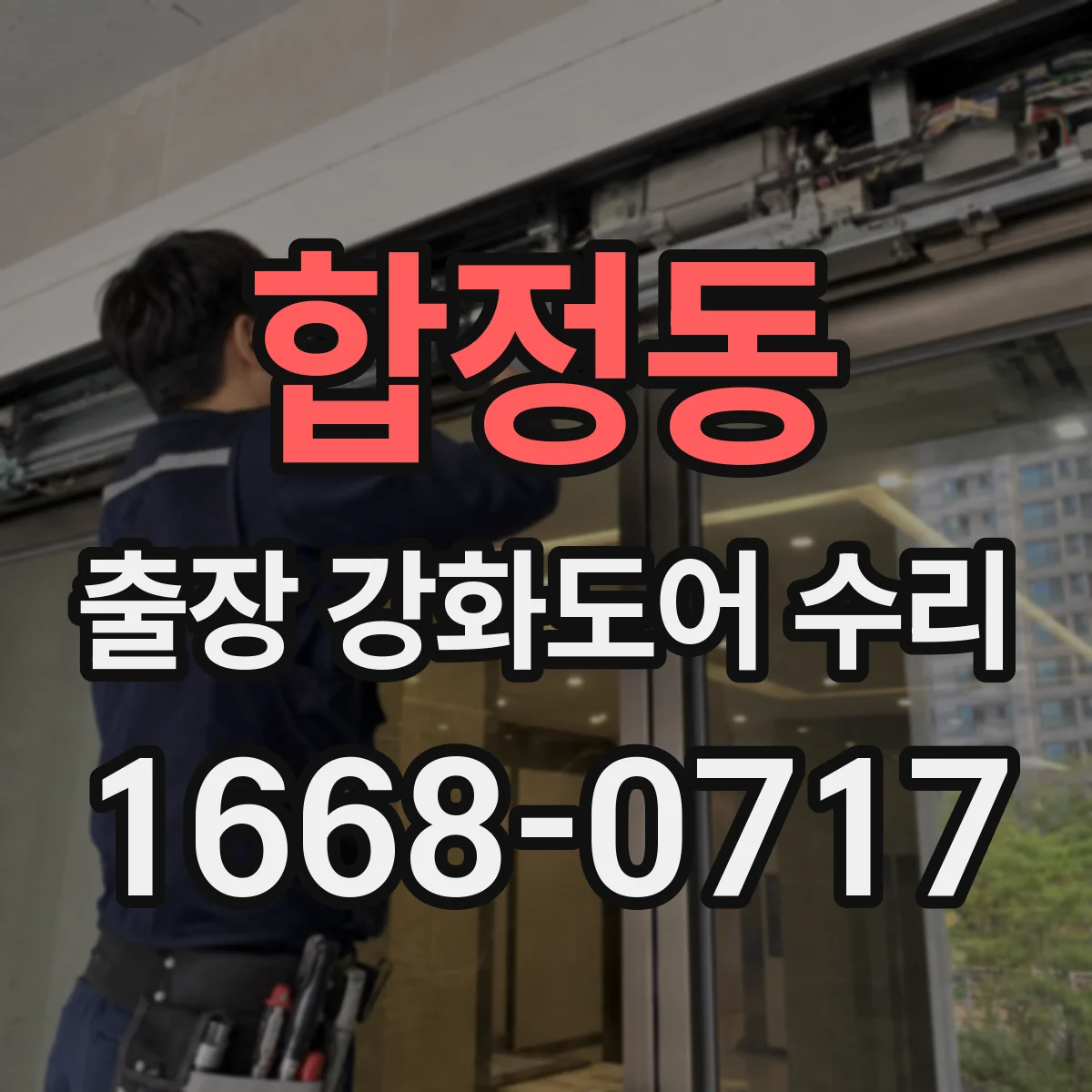 합정동 출장 강화도어 수리 유리 파손 후 새로 맞출 수 있는지 알아보기