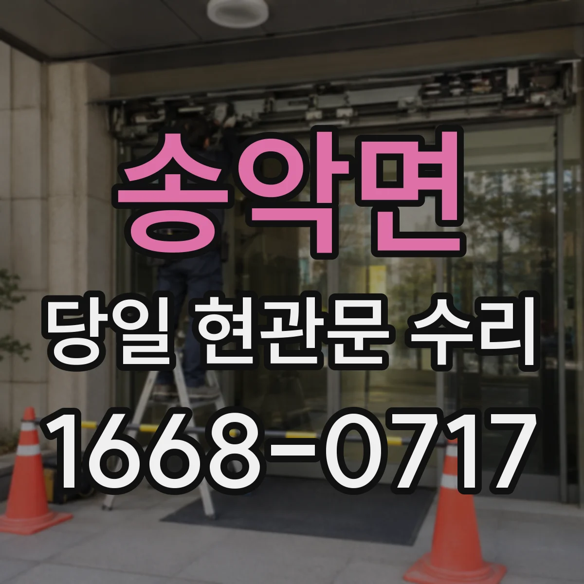 송악면 당일 현관문 수리