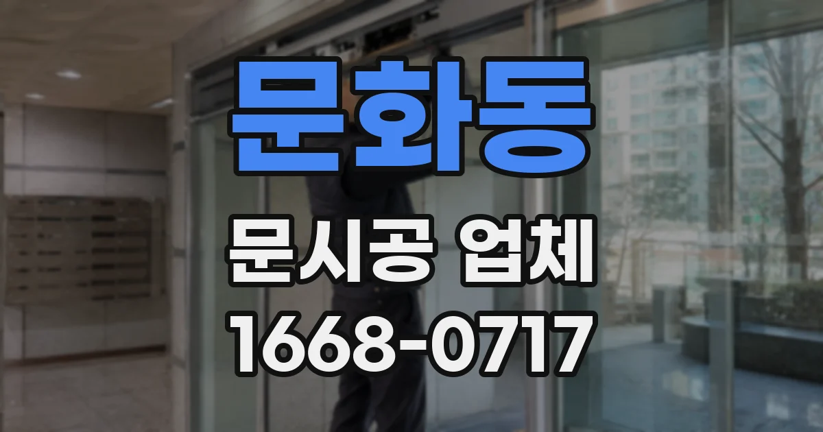 문화동 문시공 업체