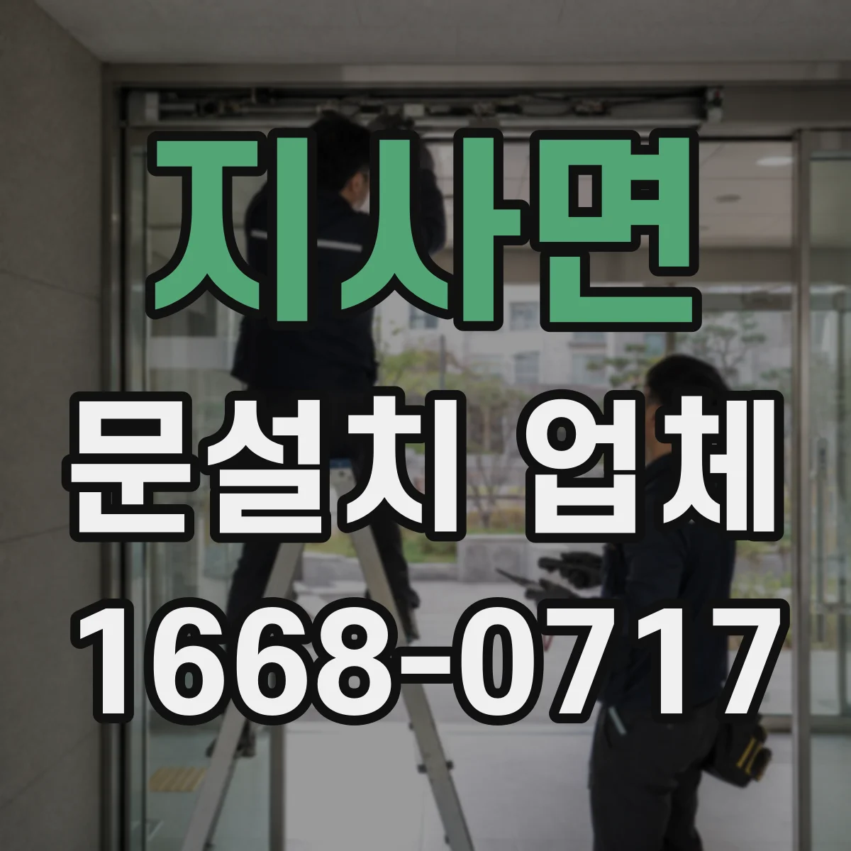 지사면 문설치 업체 철거 포함 서비스 범위와 견적 구성 차이