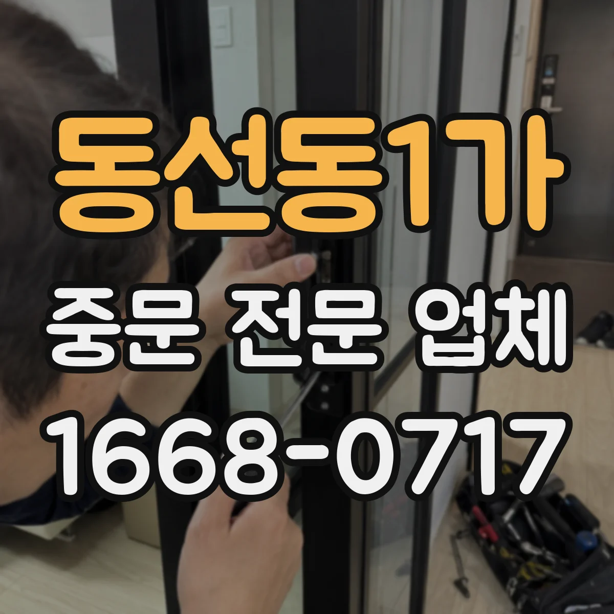 동선동1가 중문 전문 업체