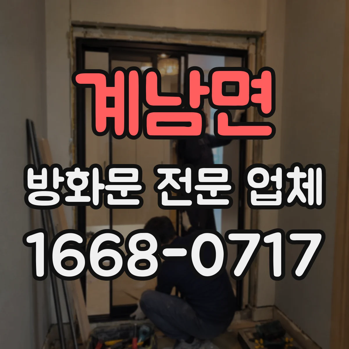 계남면 방화문 전문 업체
