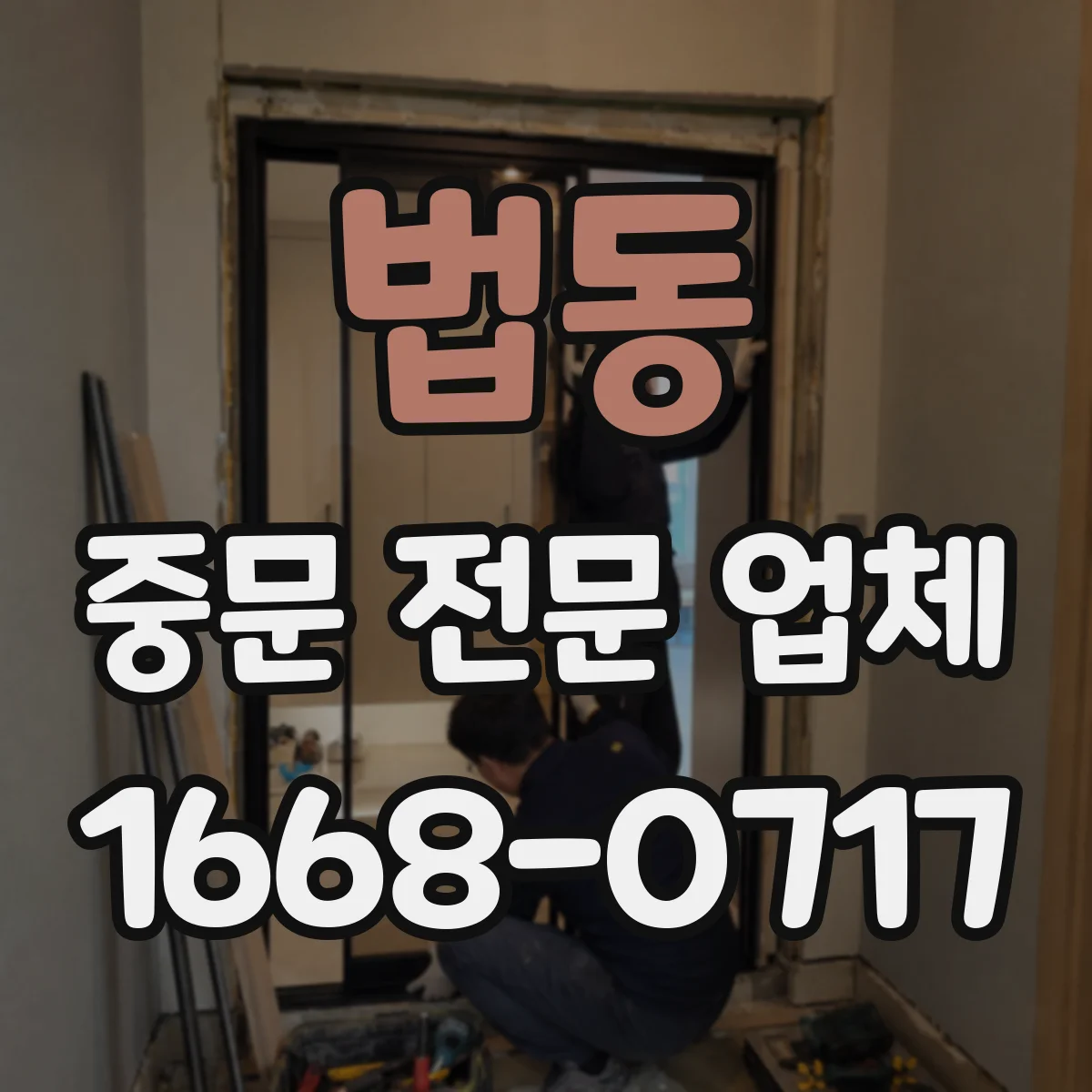 법동 중문 전문 업체
