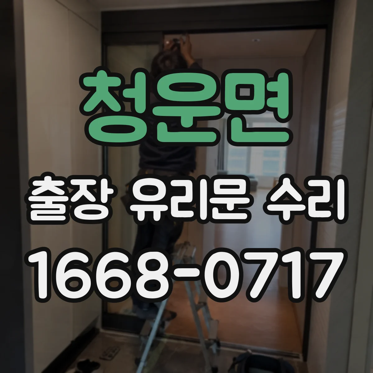 청운면 출장 유리문 수리