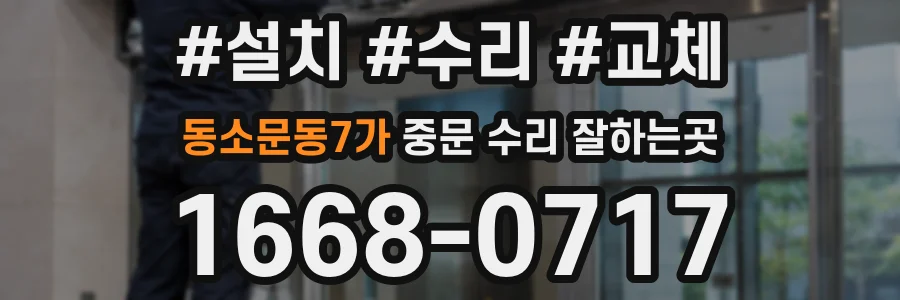 동소문동7가 중문 수리 잘하는곳