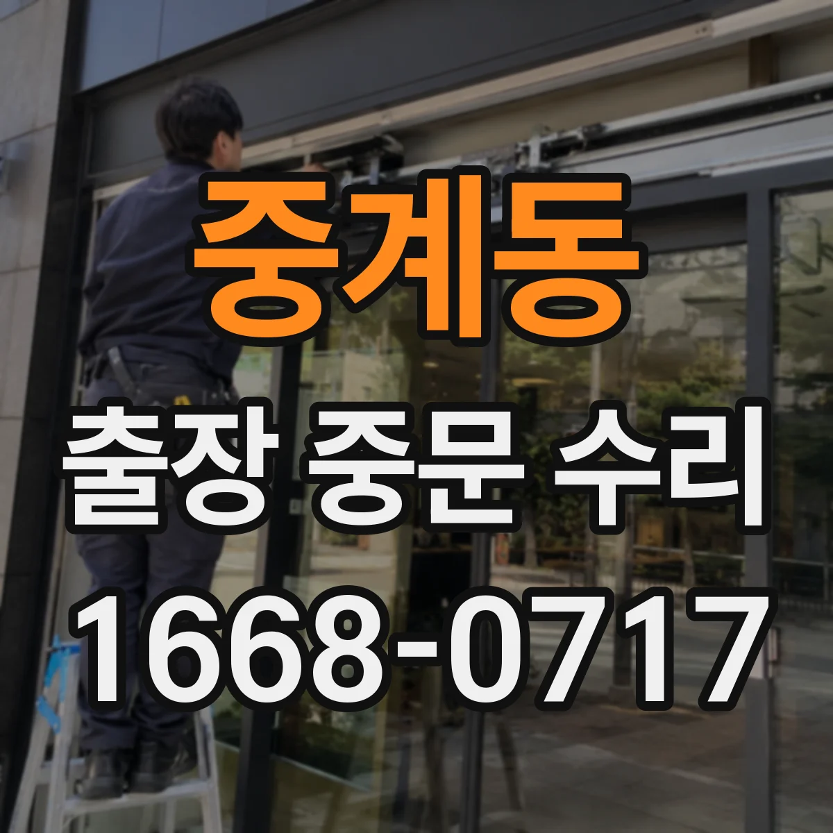 중계동 출장 중문 수리