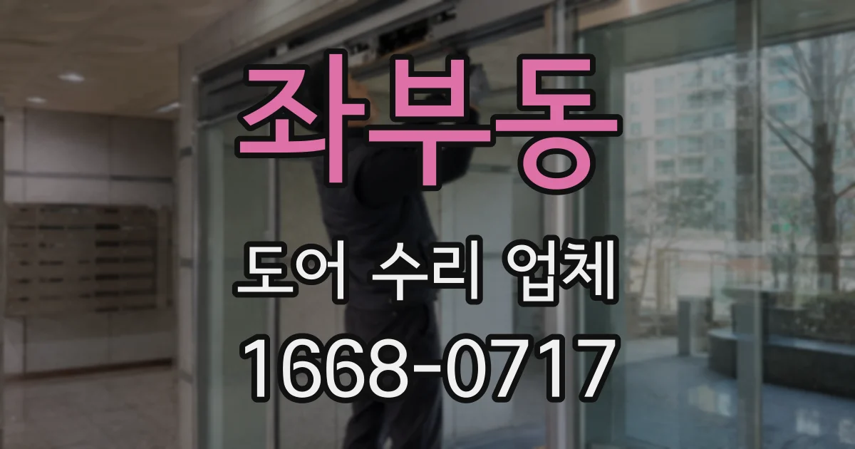 좌부동 도어 수리 업체