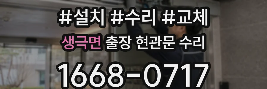 생극면 출장 현관문 수리