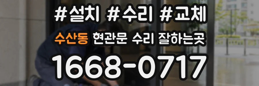 수산동 현관문 수리 잘하는곳