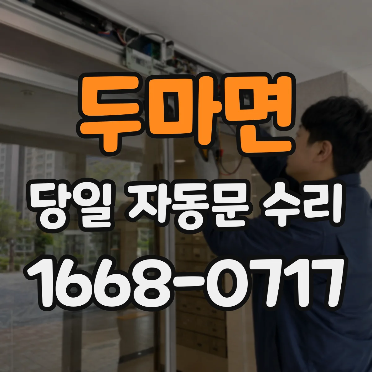 두마면 당일 자동문 수리