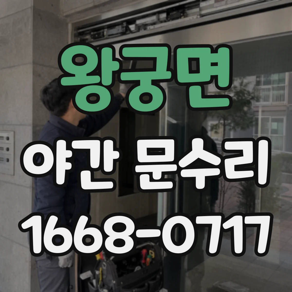왕궁면 야간 문수리