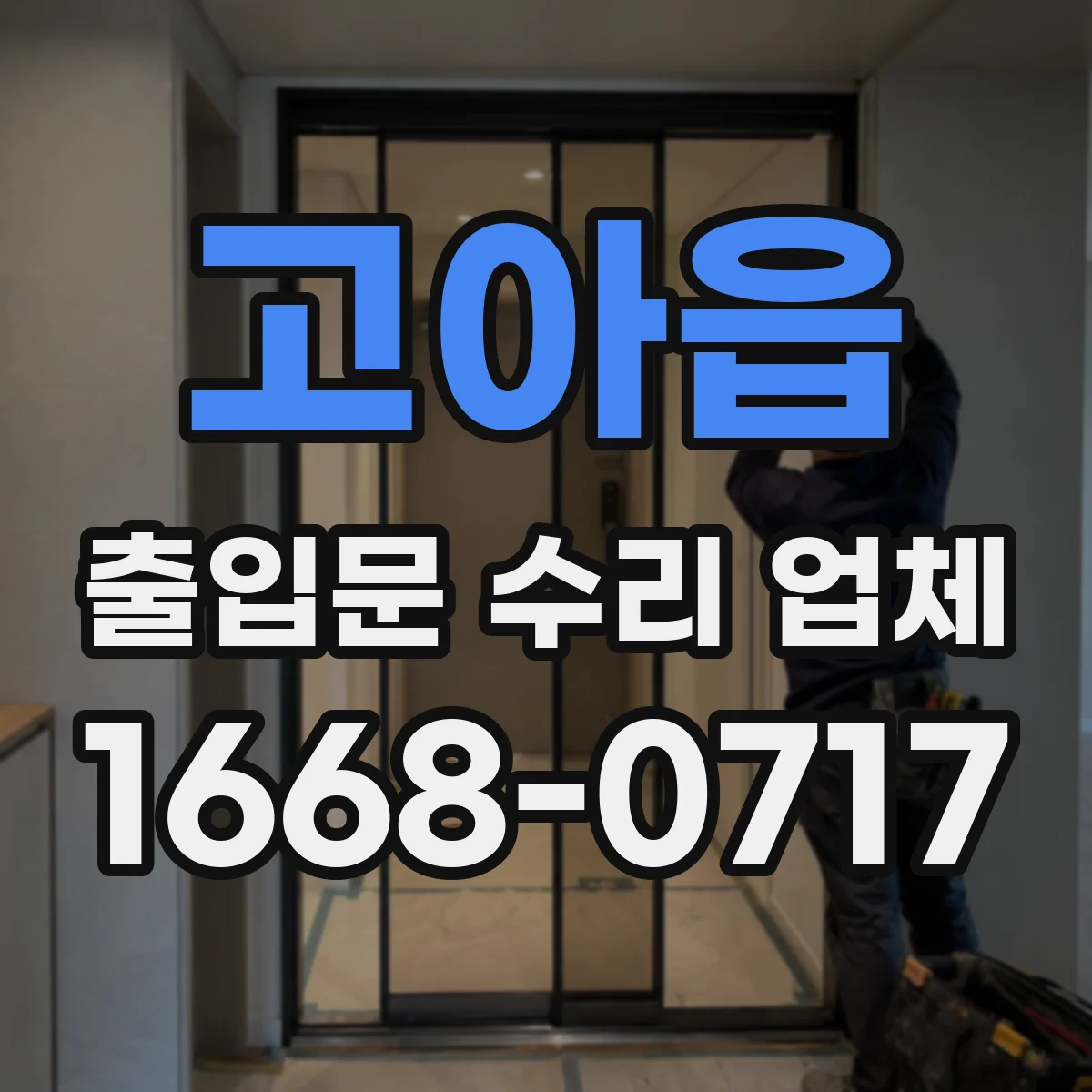 고아읍 출입문 수리 업체