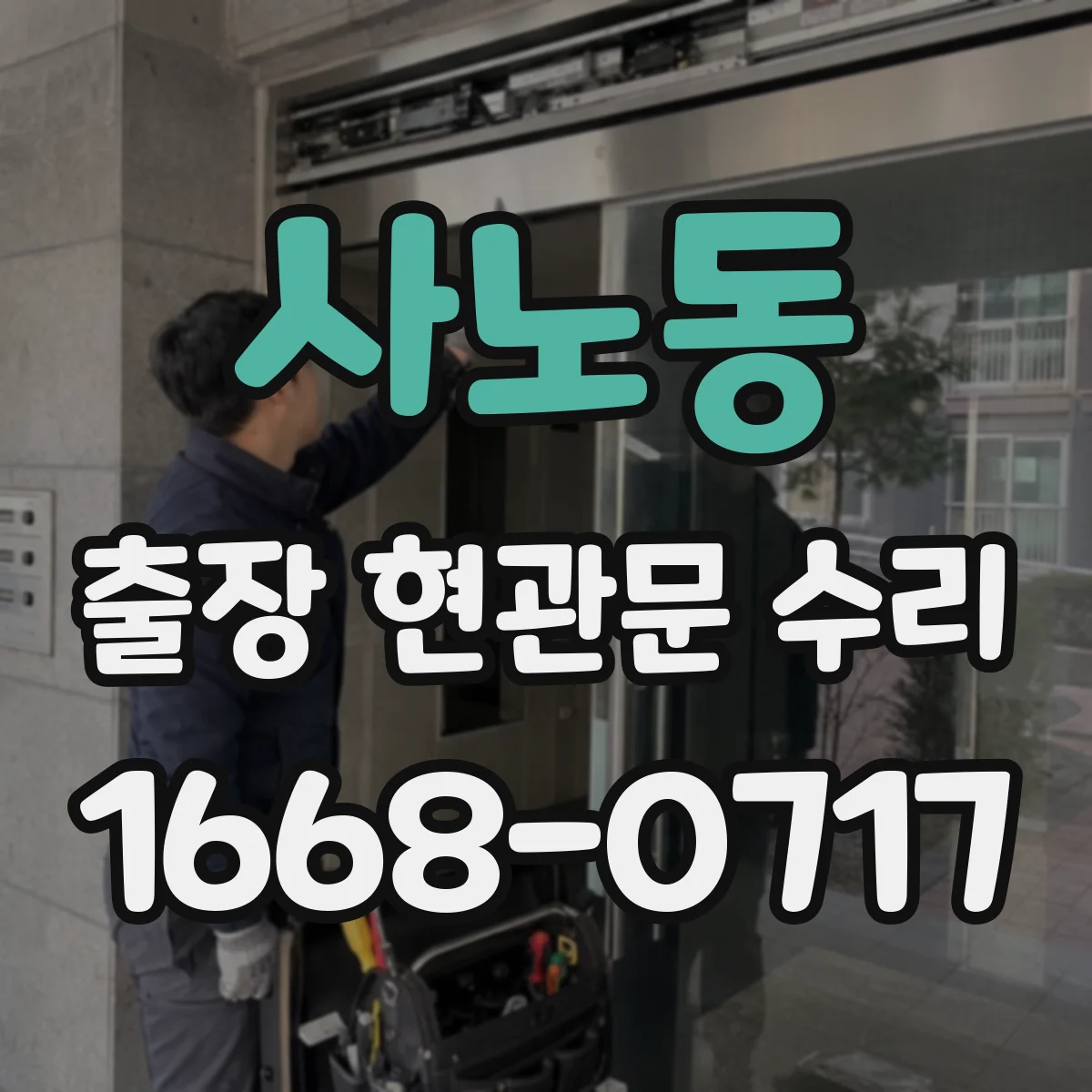 사노동 출장 현관문 수리