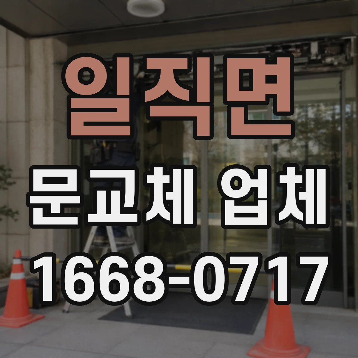 일직면 문교체 업체