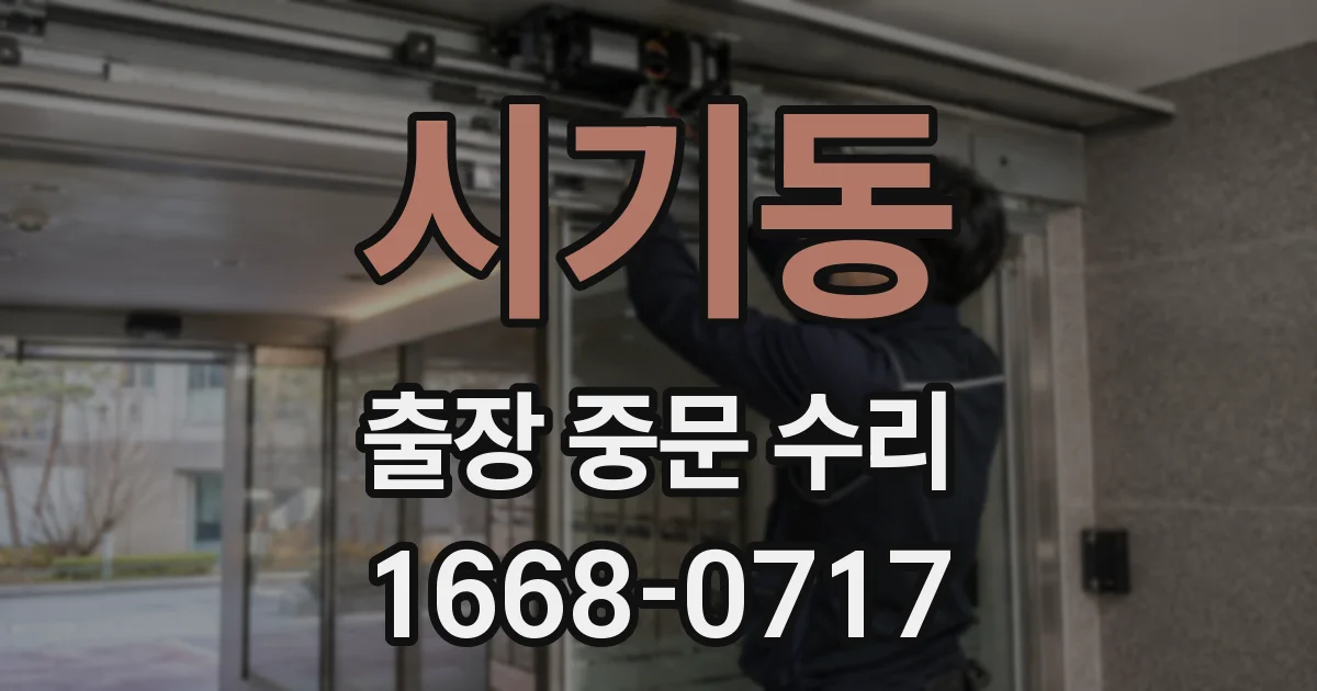 시기동 출장 중문 수리