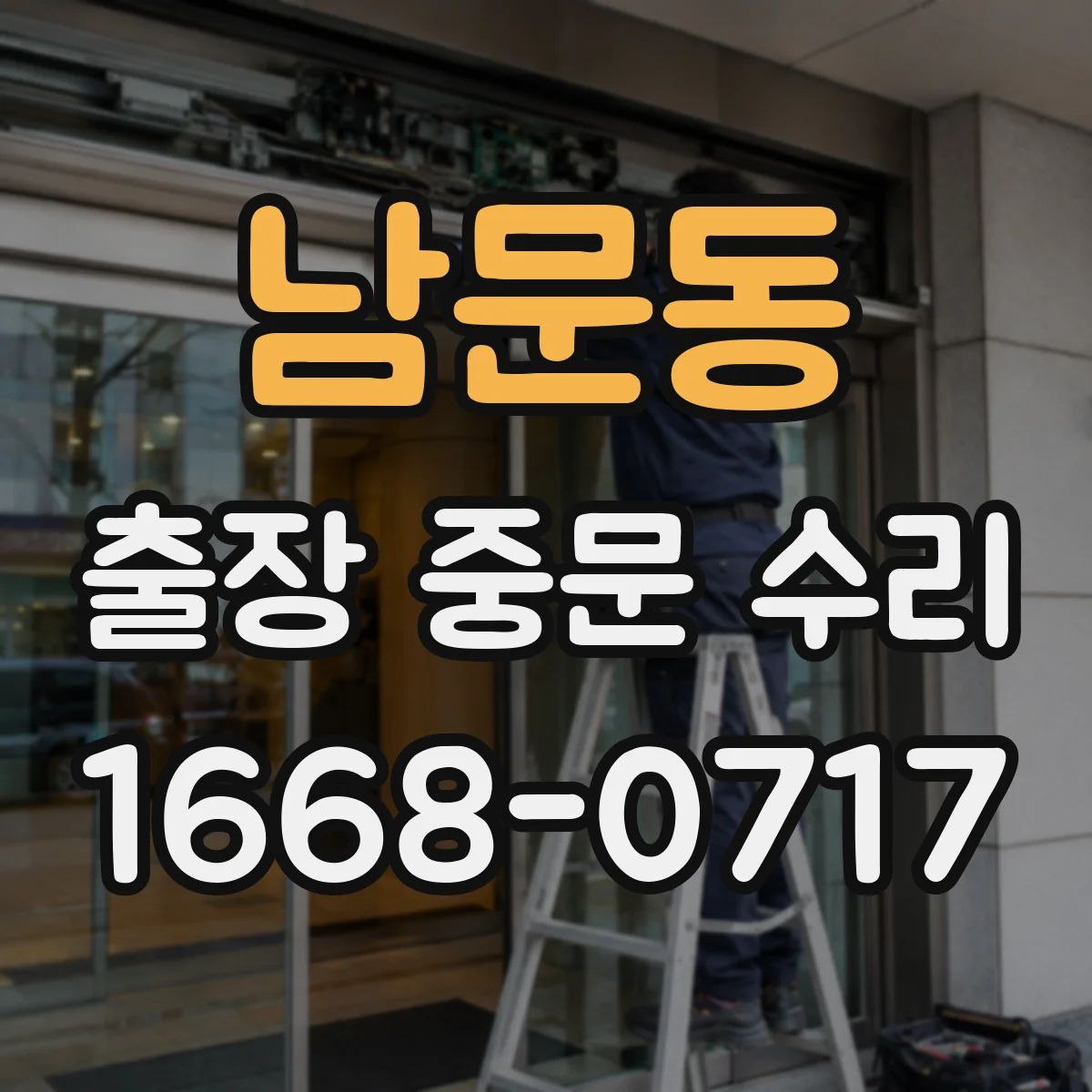 남문동 출장 중문 수리