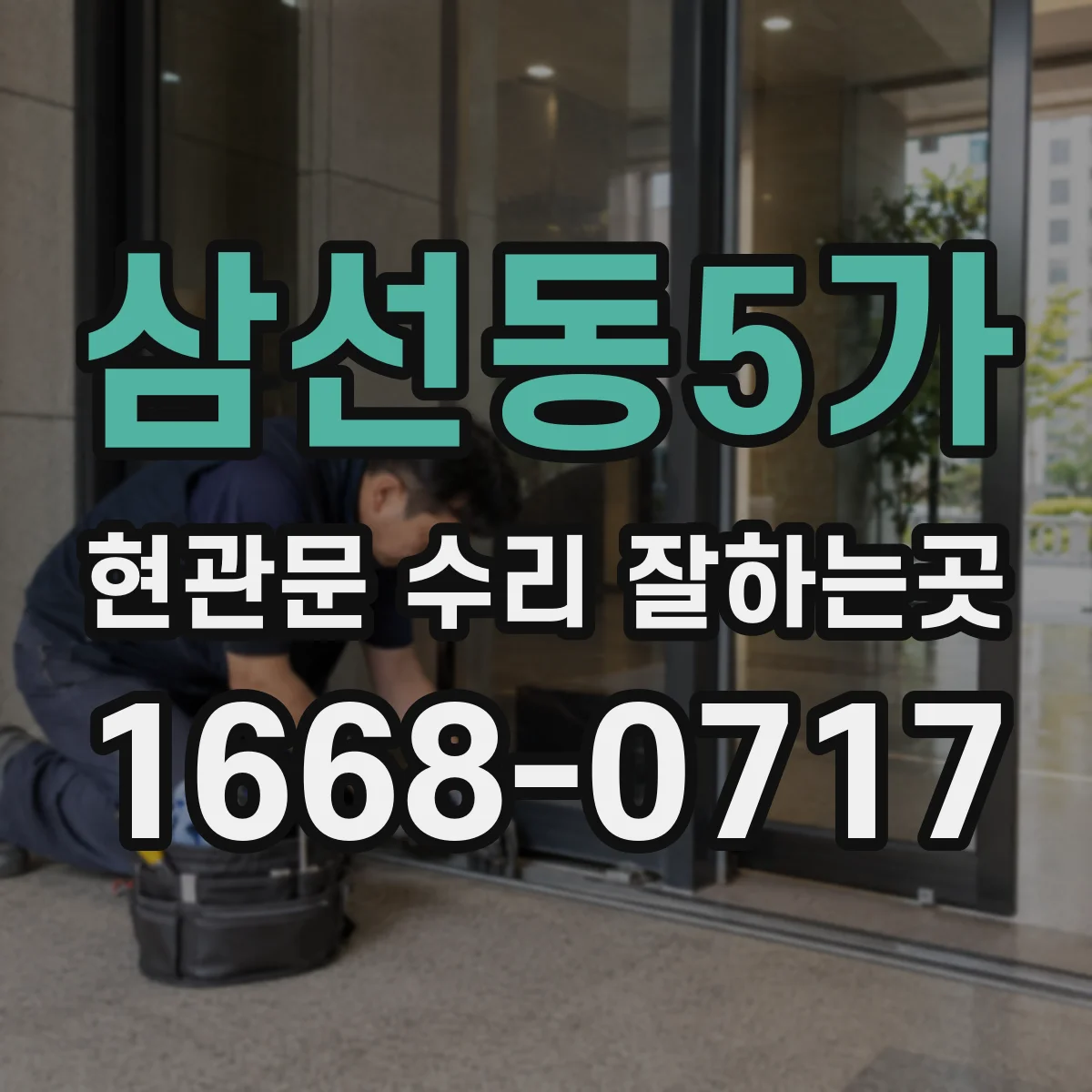 삼선동5가 현관문 수리 잘하는곳