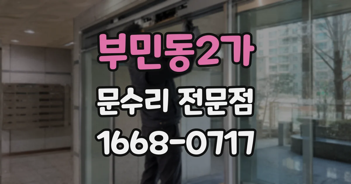 부민동2가 문수리 전문점