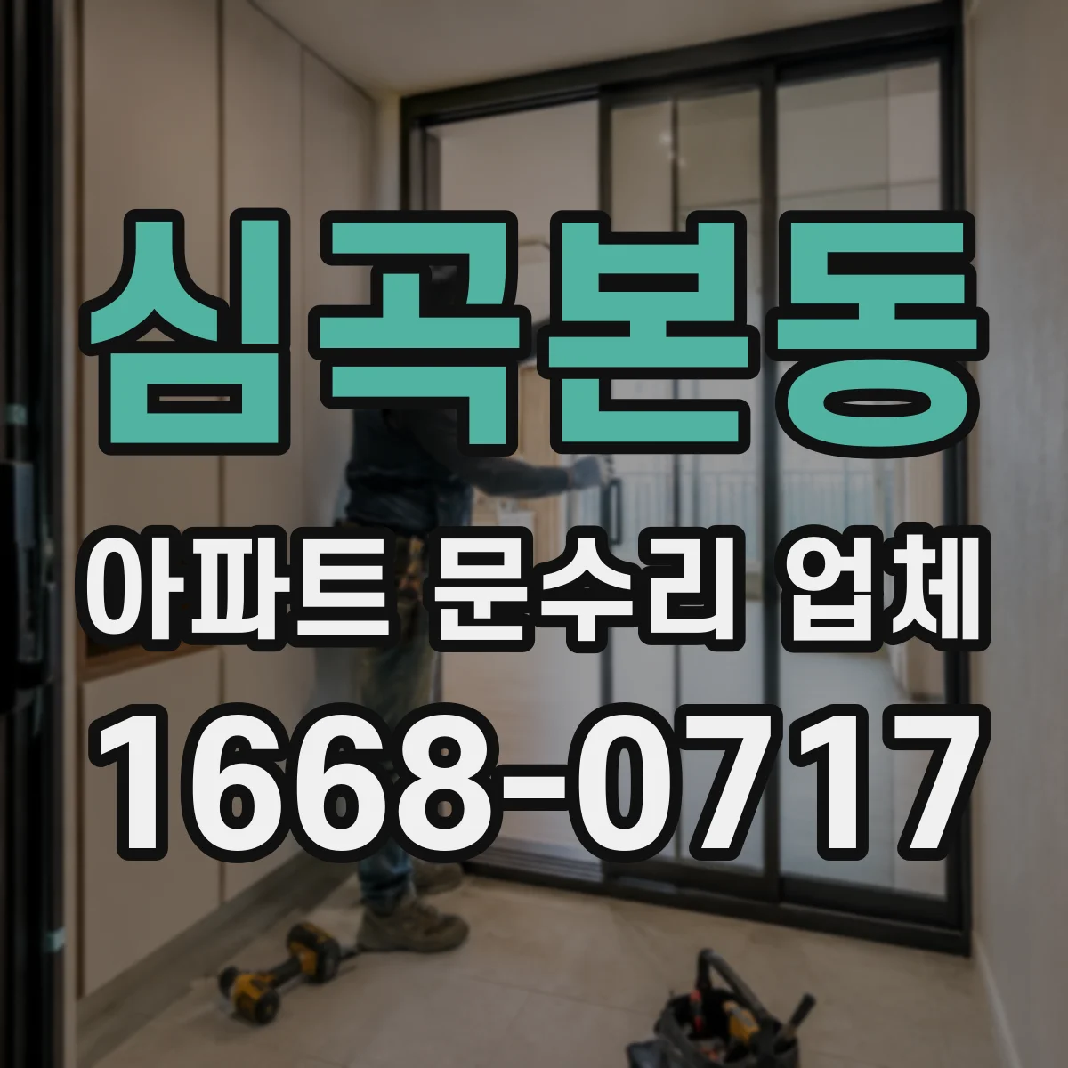심곡본동 아파트 문수리 업체