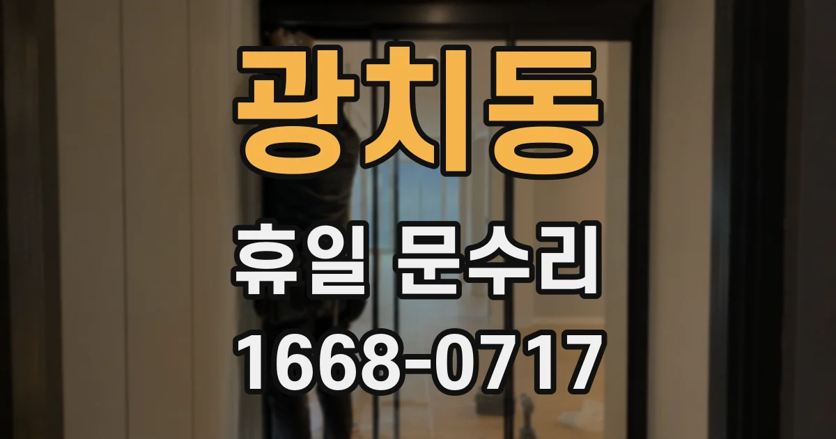 광치동 휴일 문수리