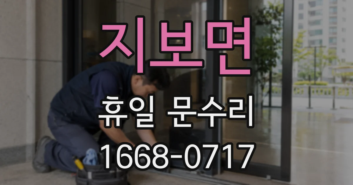 지보면 휴일 문수리