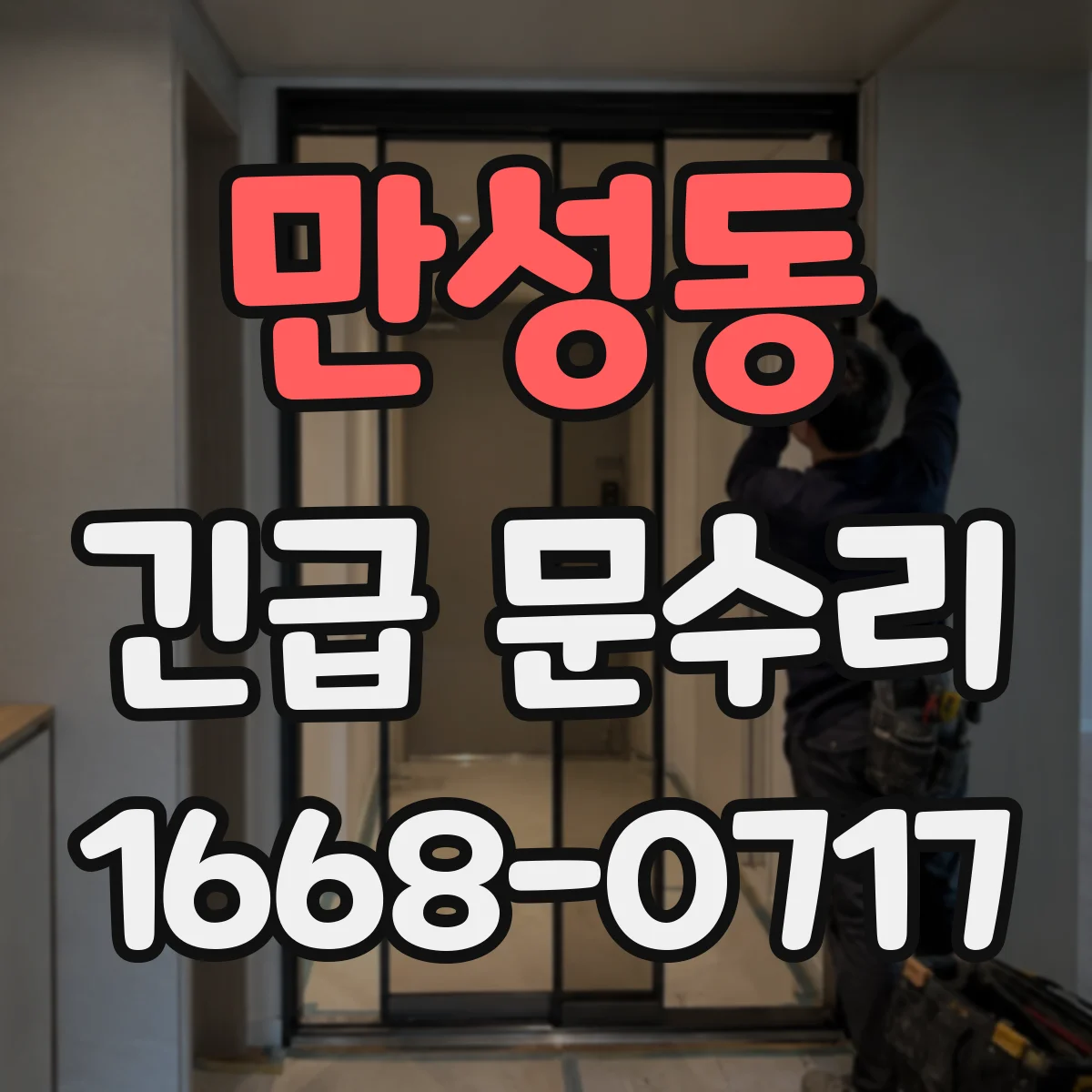 만성동 긴급 문수리