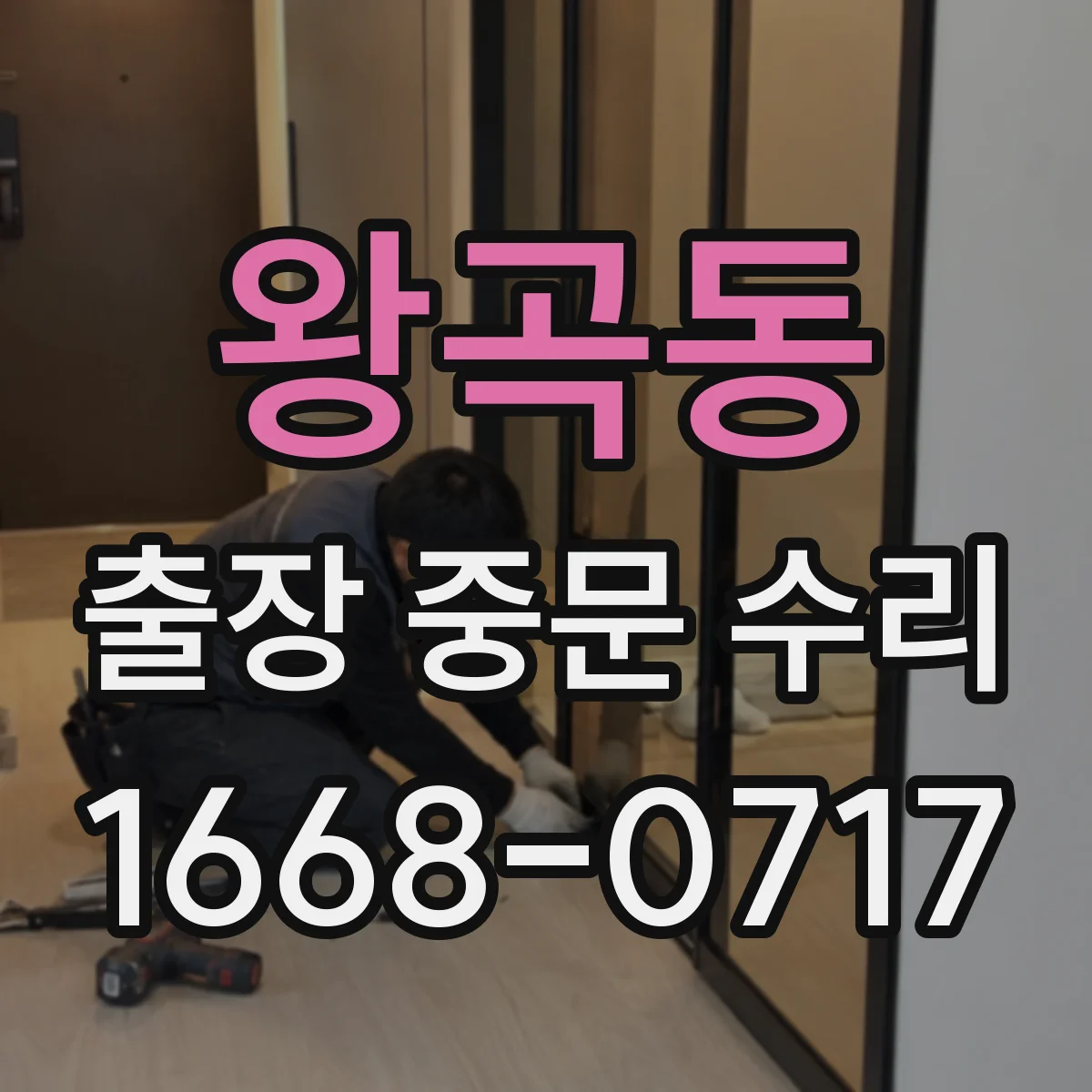 왕곡동 출장 중문 수리
