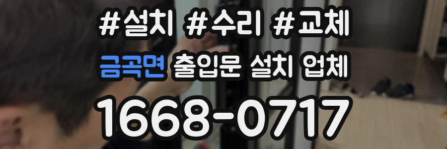 금곡면 출입문 설치 업체