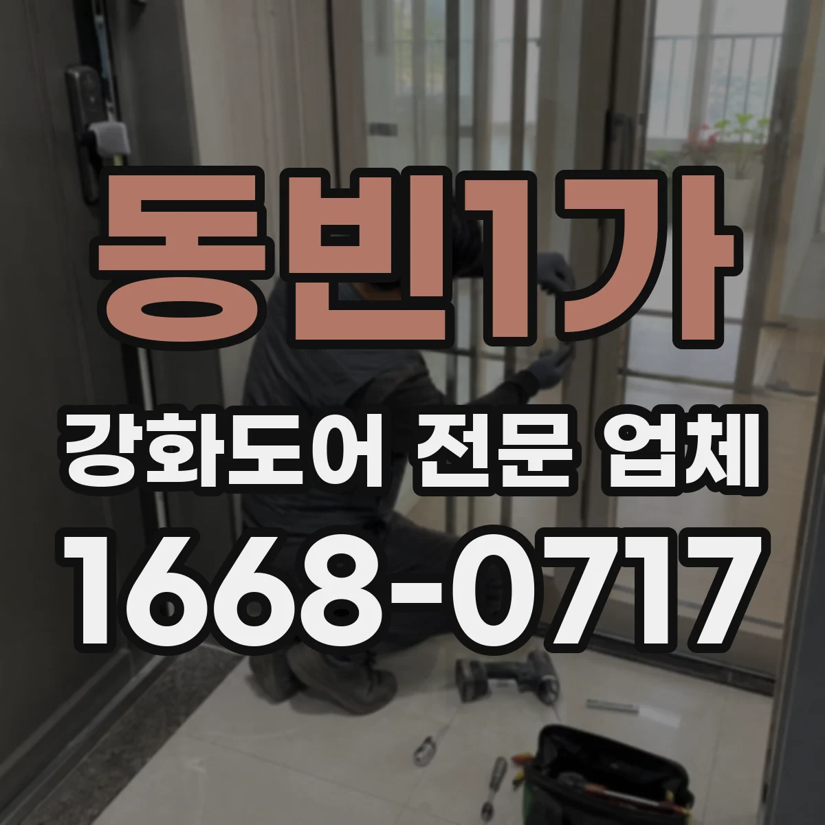 동빈1가 강화도어 전문 업체